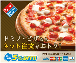 ドミノ・ピザならネット注文がおトク!