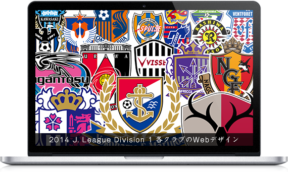 2014 J. League Division 1 各クラブのWebデザイン